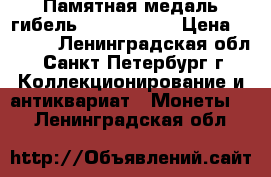  Памятная медаль гибель “Lusitania“ › Цена ­ 3 000 - Ленинградская обл., Санкт-Петербург г. Коллекционирование и антиквариат » Монеты   . Ленинградская обл.